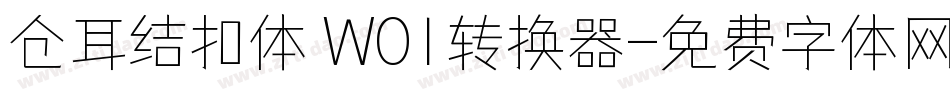 仓耳结扣体 W01转换器字体转换